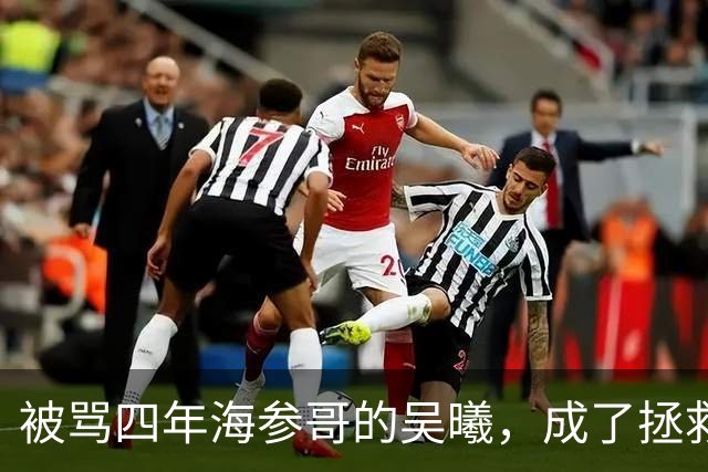被骂四年海参哥的吴曦，成了拯救国足的英雄，喷子欠他一句道歉！